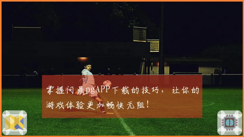 掌握问鼎pgAPP下载的技巧，让你的游戏体验更加畅快无阻！