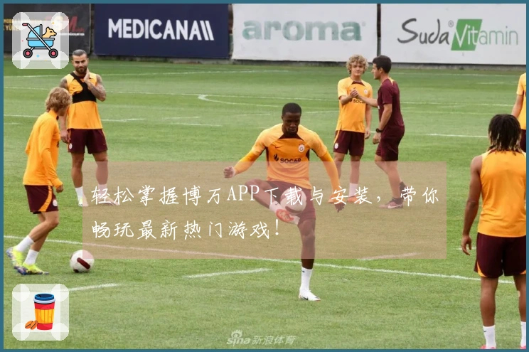 轻松掌握博万APP下载与安装，带你畅玩最新热门游戏！
