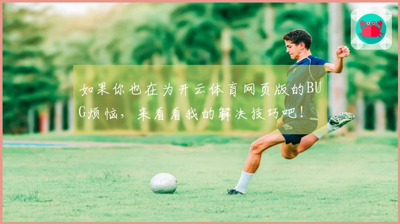 如果你也在为开云体育网页版的BUG烦恼，来看看我的解决技巧吧！