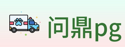 问鼎pg Logo
